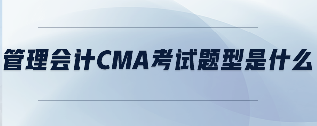 管理會計CMA考試題型是什么