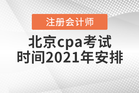 北京市昌平區(qū)cpa考試時間2021年安排