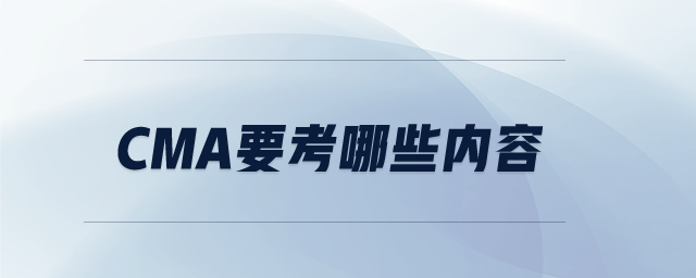 CMA要考哪些內(nèi)容