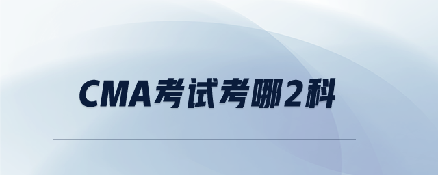 CMA考試考哪2科