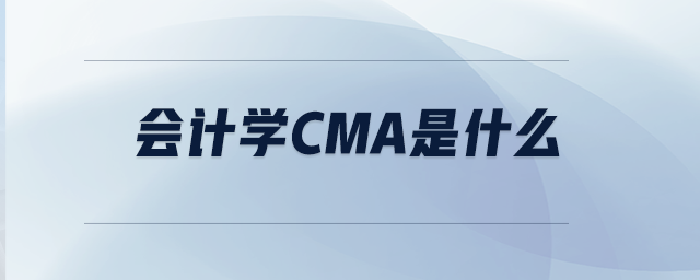 會計學CMA是什么