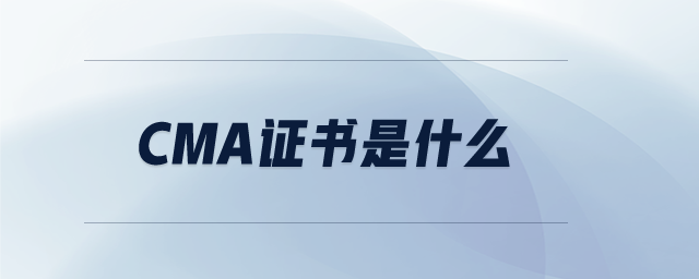 CMA證書(shū)是什么