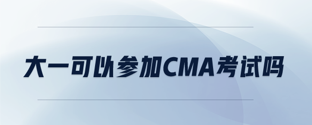 大一可以參加CMA考試嗎