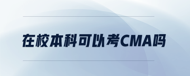 在校本科可以考CMA嗎