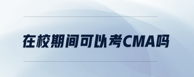 在校期間可以考CMA嗎