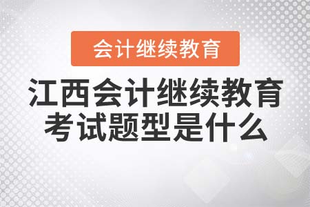 江西會(huì)計(jì)繼續(xù)教育考試題型是什么？