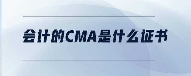 會計的CMA是什么證書