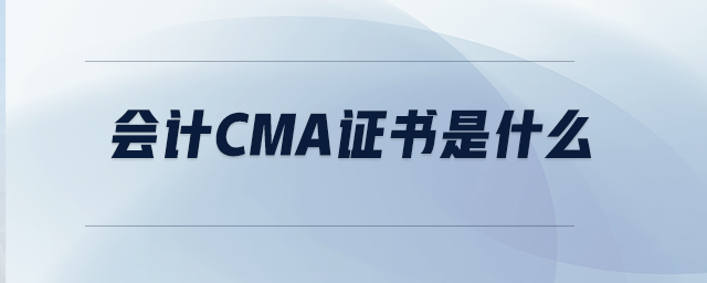 會計(jì)CMA證書是什么