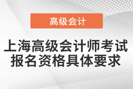 上海高級(jí)會(huì)計(jì)師考試報(bào)名資格具體要求