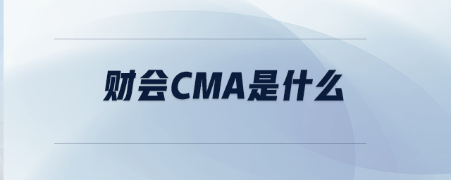 財會CMA是什么