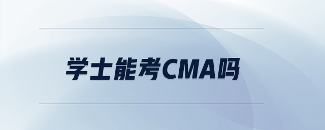 學(xué)士能考CMA嗎