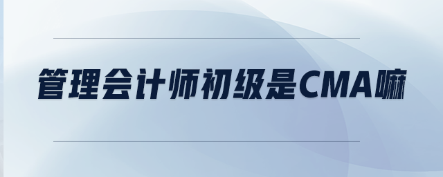 管理會計師初級是CMA嘛