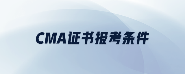 CMA證書報考條件