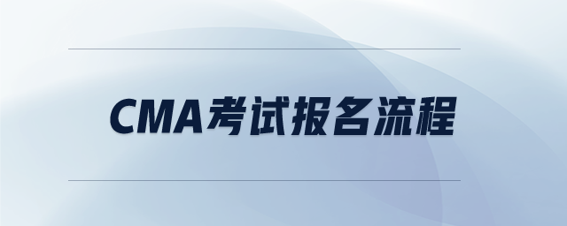 CMA考試報名流程