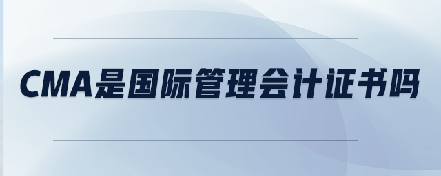 CMA是國際管理會計證書嗎