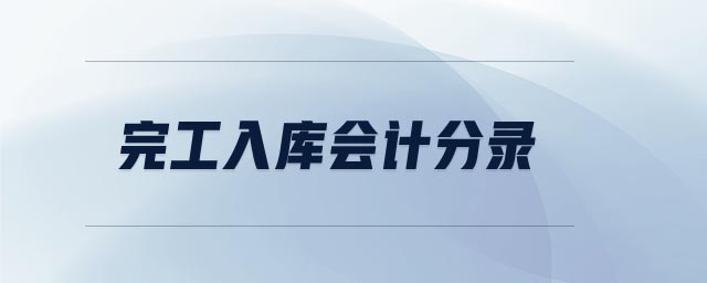 完工入庫會計分錄