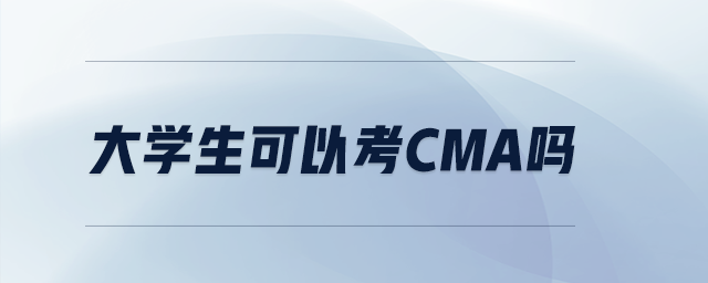 大學(xué)生可以考CMA嗎