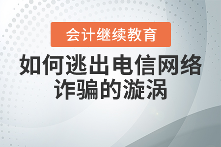 如何逃出電信網(wǎng)絡(luò)詐騙的漩渦？
