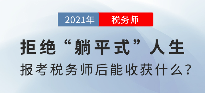 拒絕“躺平式”人生，報考稅務師后能收獲什么？