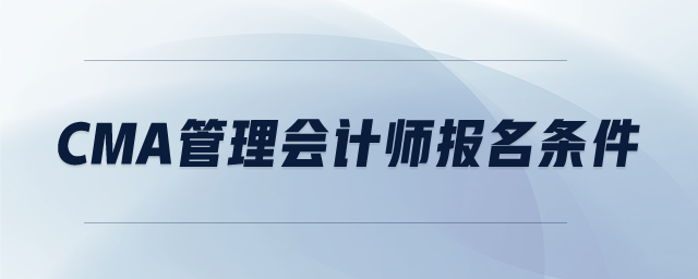 CMA管理會計師報名條件