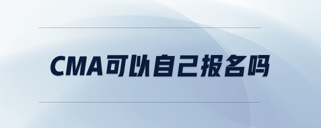 CMA可以自己報名嗎