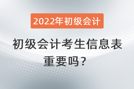 初級會計考生信息表重要嗎？