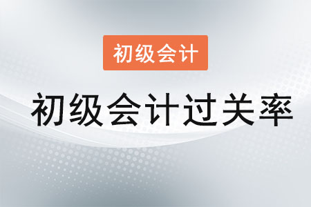 初級(jí)會(huì)計(jì)過(guò)關(guān)率是多少？