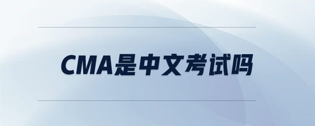 CMA是中文考試嗎