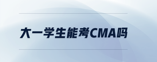 大一學(xué)生能考CMA嗎