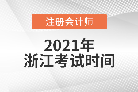 浙江省衢州2021注會考試時間是幾月份