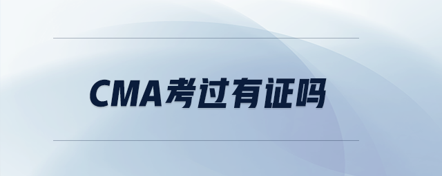 CMA考過有證嗎