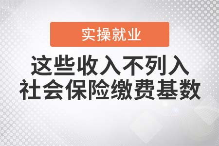這些收入不列入社會(huì)保險(xiǎn)繳費(fèi)基數(shù)