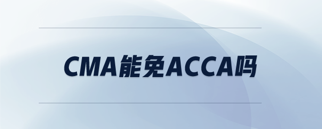 CMA能免ACCA嗎