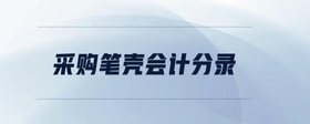 采購筆殼會(huì)計(jì)分錄