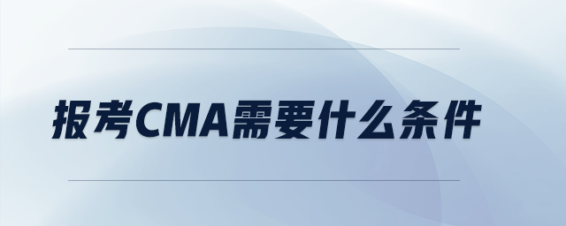 報考CMA需要什么條件