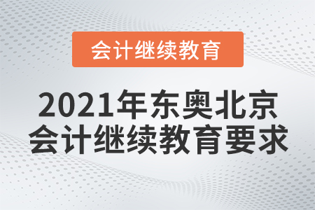 2021年東奧北京會計繼續(xù)教育要求