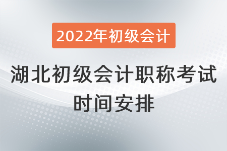 2022年湖北省潛江市初級(jí)會(huì)計(jì)職稱(chēng)考試時(shí)間安排
