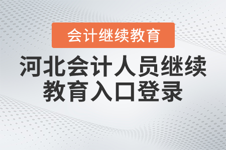 河北會(huì)計(jì)人員繼續(xù)教育入口登錄