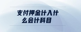 支付押金計(jì)入什么會(huì)計(jì)科目