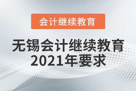 無錫會(huì)計(jì)繼續(xù)教育2021年要求