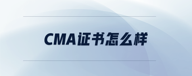 CMA證書怎么樣