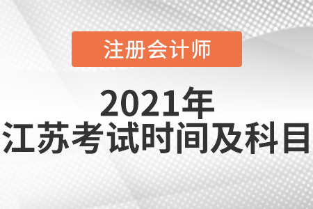 2021年江蘇省連云港cpa考試科目及考試時(shí)間