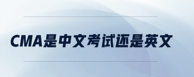 CMA是中文考試還是英文