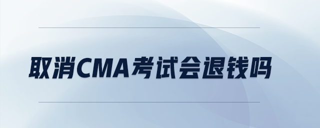 取消CMA考試會(huì)退錢嗎