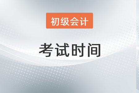 2022年陜西省漢中初級會計職稱考試時間安排