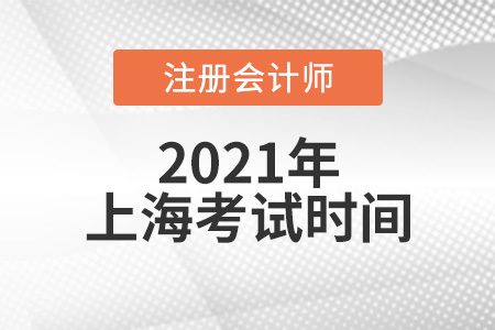 上海2021cpa考試時(shí)間
