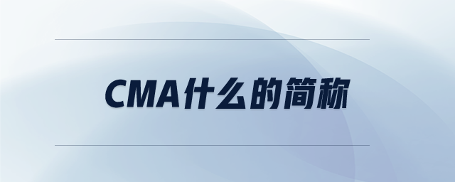 CMA什么的簡稱