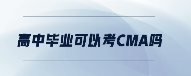 高中畢業(yè)可以考CMA嗎