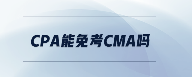 CPA能免考CMA嗎