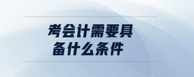 考會計(jì)需要具備什么條件